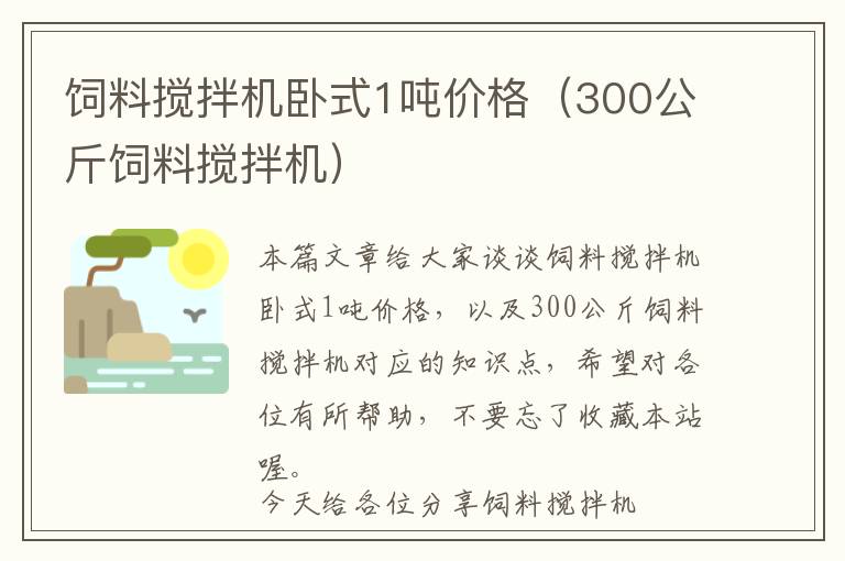 飼料攪拌機(jī)臥式1噸價格（300公斤飼料攪拌機(jī)）