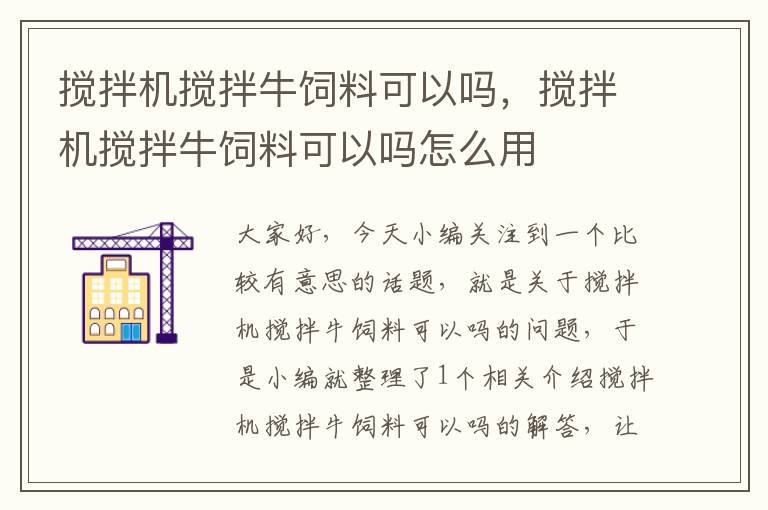 攪拌機攪拌牛飼料可以嗎，攪拌機攪拌牛飼料可以嗎怎么用