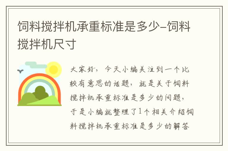 飼料攪拌機承重標準是多少-飼料攪拌機尺寸