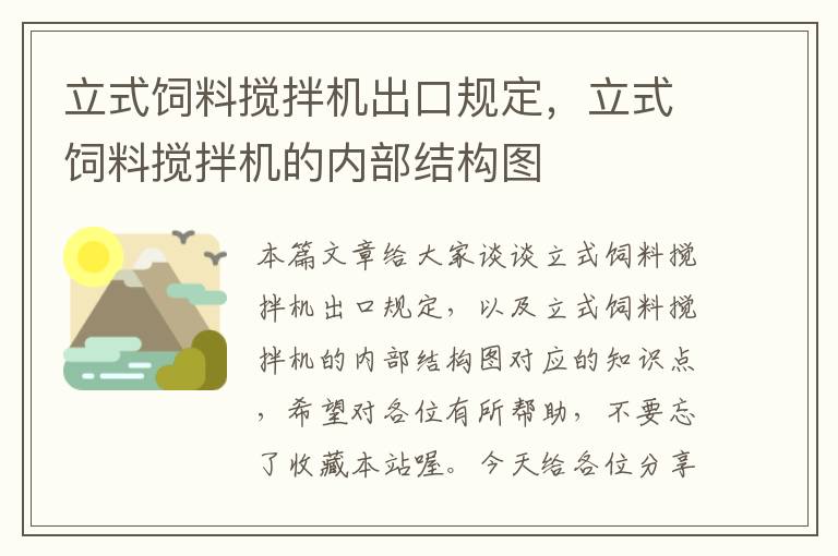 立式飼料攪拌機(jī)出口規(guī)定，立式飼料攪拌機(jī)的內(nèi)部結(jié)構(gòu)圖