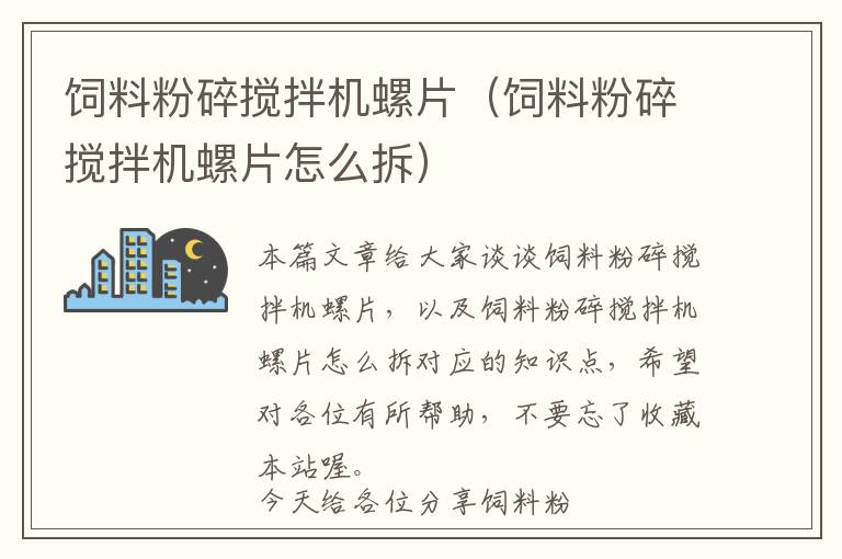 飼料粉碎攪拌機螺片（飼料粉碎攪拌機螺片怎么拆）