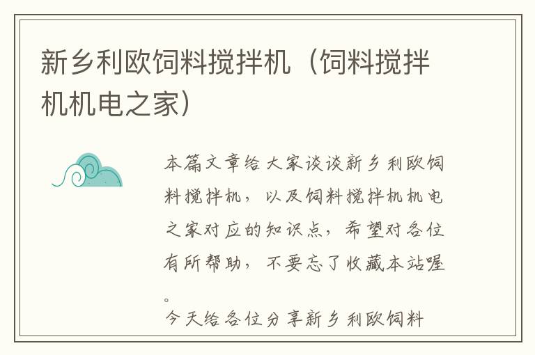 新鄉(xiāng)利歐飼料攪拌機（飼料攪拌機機電之家）