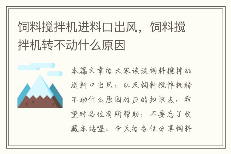 飼料攪拌機進料口出風，飼料攪拌機轉不動什么原因