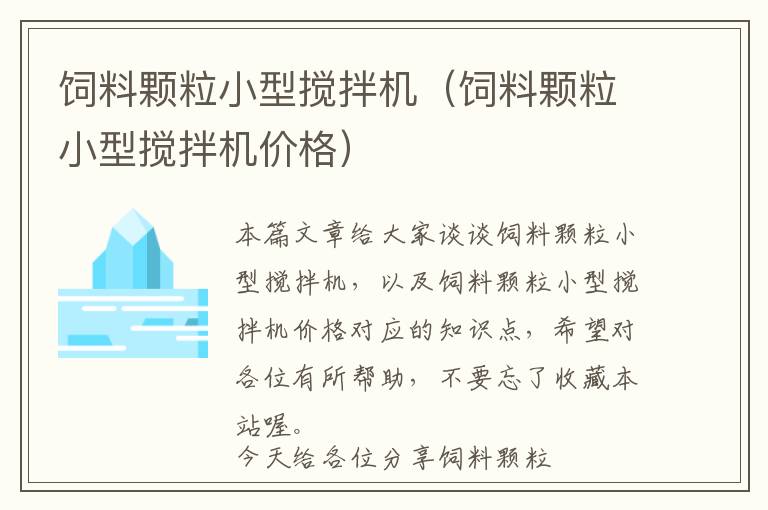 飼料顆粒小型攪拌機(jī)（飼料顆粒小型攪拌機(jī)價(jià)格）