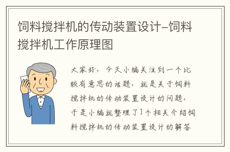 飼料攪拌機的傳動裝置設(shè)計-飼料攪拌機工作原理圖