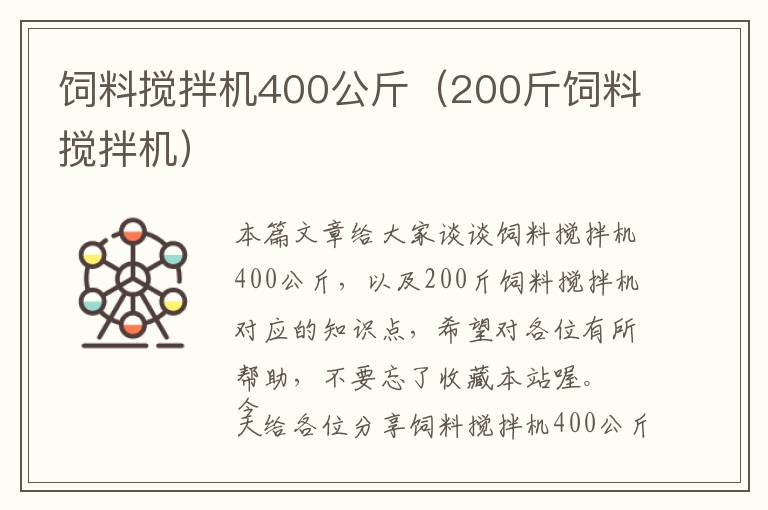 飼料攪拌機(jī)400公斤（200斤飼料攪拌機(jī)）