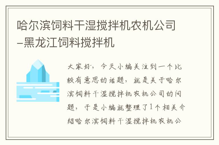 哈爾濱飼料干濕攪拌機(jī)農(nóng)機(jī)公司-黑龍江飼料攪拌機(jī)