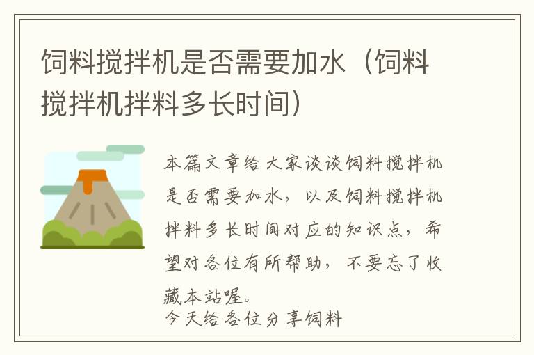 飼料攪拌機是否需要加水（飼料攪拌機拌料多長時間）