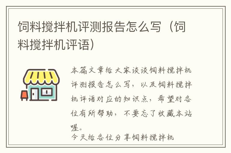 飼料攪拌機(jī)評(píng)測(cè)報(bào)告怎么寫（飼料攪拌機(jī)評(píng)語(yǔ)）