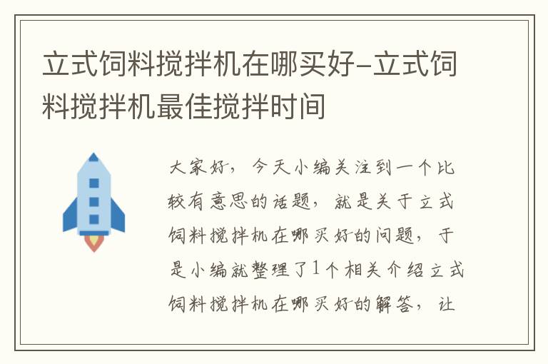 立式飼料攪拌機在哪買好-立式飼料攪拌機最佳攪拌時間