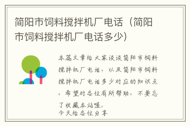 簡陽市飼料攪拌機(jī)廠電話（簡陽市飼料攪拌機(jī)廠電話多少）