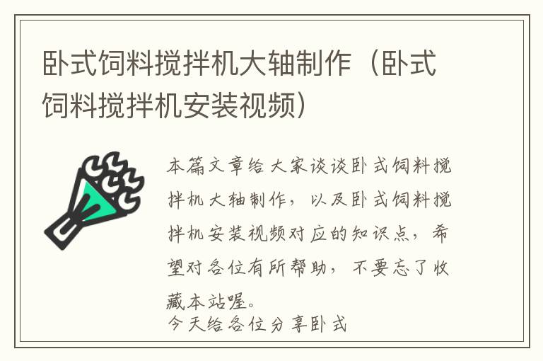 臥式飼料攪拌機大軸制作（臥式飼料攪拌機安裝視頻）