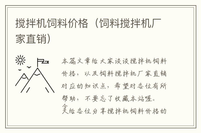 攪拌機飼料價格（飼料攪拌機廠家直銷）