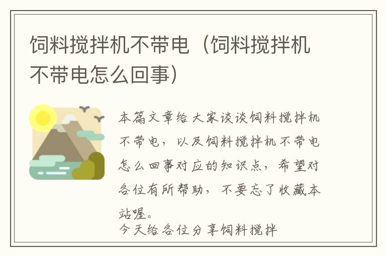 飼料攪拌機不帶電（飼料攪拌機不帶電怎么回事）