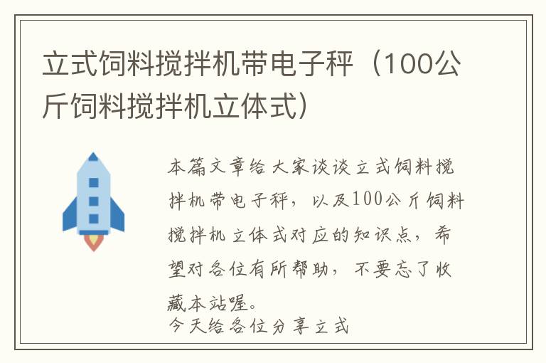 立式飼料攪拌機帶電子秤（100公斤飼料攪拌機立體式）