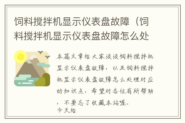 飼料攪拌機顯示儀表盤故障（飼料攪拌機顯示儀表盤故障怎么處理）