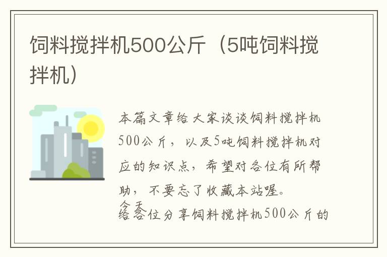 飼料攪拌機(jī)500公斤（5噸飼料攪拌機(jī)）