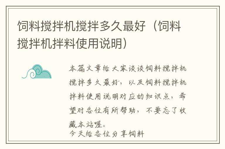 飼料攪拌機(jī)攪拌多久最好（飼料攪拌機(jī)拌料使用說明）