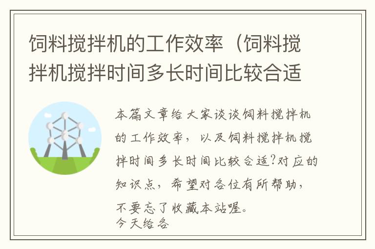 飼料攪拌機的工作效率（飼料攪拌機攪拌時間多長時間比較合適?）