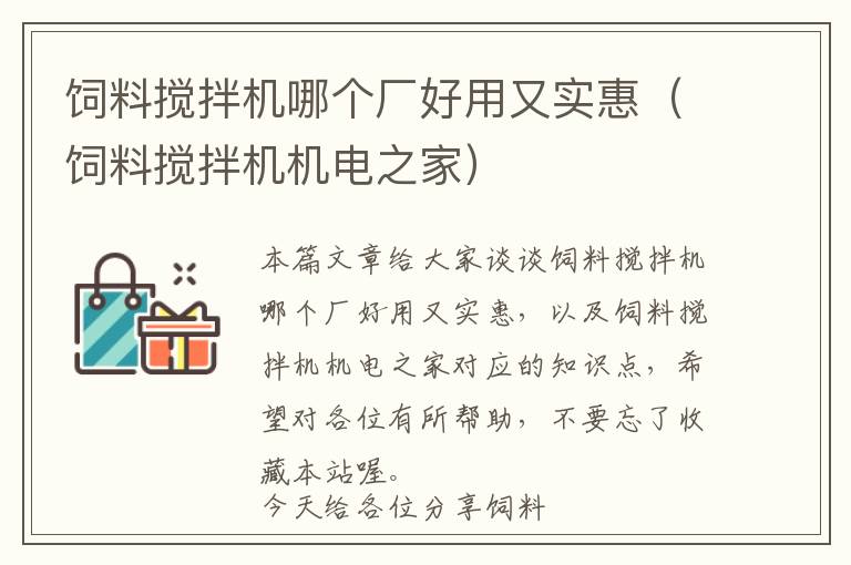 飼料攪拌機哪個廠好用又實惠（飼料攪拌機機電之家）