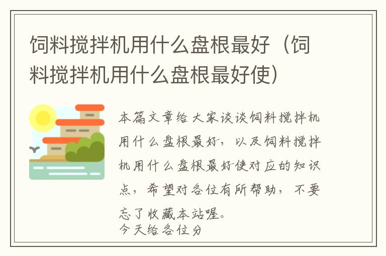 飼料攪拌機用什么盤根最好（飼料攪拌機用什么盤根最好使）