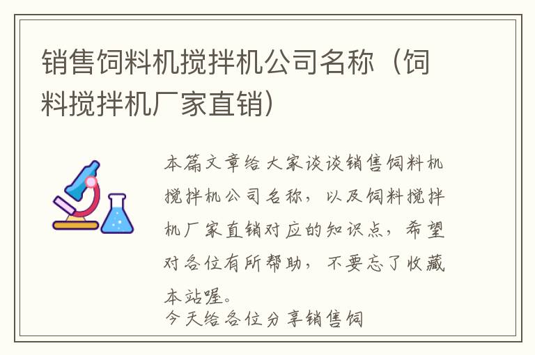 銷售飼料機攪拌機公司名稱（飼料攪拌機廠家直銷）