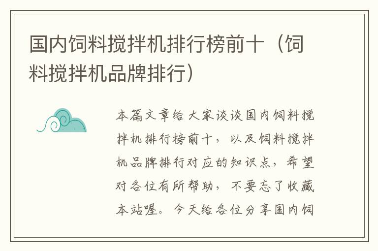 國(guó)內(nèi)飼料攪拌機(jī)排行榜前十（飼料攪拌機(jī)品牌排行）