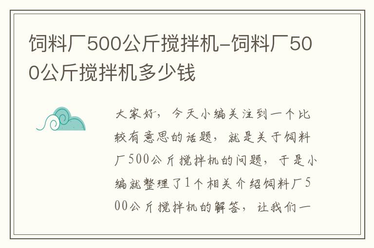 飼料廠500公斤攪拌機(jī)-飼料廠500公斤攪拌機(jī)多少錢(qián)