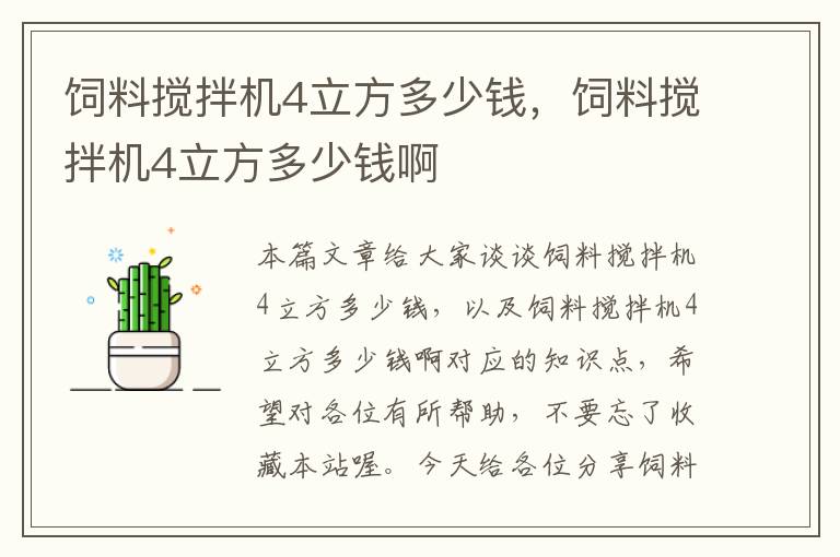 飼料攪拌機4立方多少錢，飼料攪拌機4立方多少錢啊