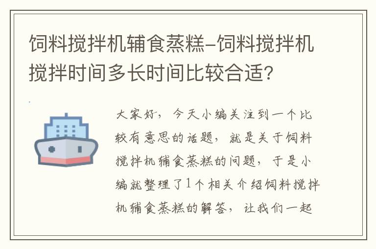 飼料攪拌機(jī)輔食蒸糕-飼料攪拌機(jī)攪拌時間多長時間比較合適?