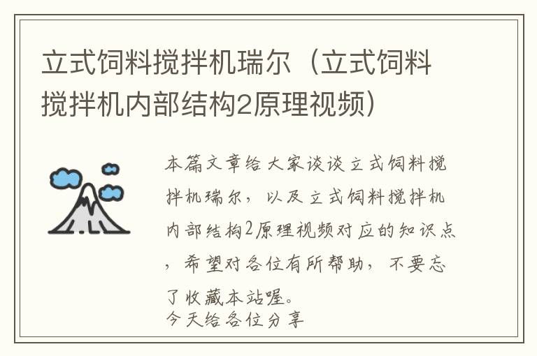 立式飼料攪拌機瑞爾（立式飼料攪拌機內(nèi)部結(jié)構(gòu)2原理視頻）