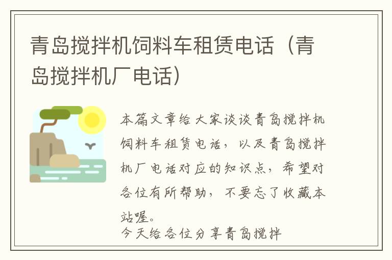 青島攪拌機(jī)飼料車租賃電話（青島攪拌機(jī)廠電話）