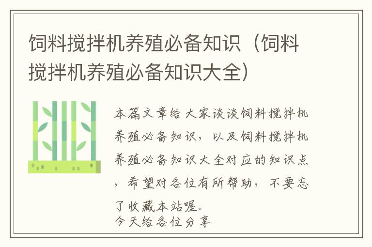 飼料攪拌機養(yǎng)殖必備知識（飼料攪拌機養(yǎng)殖必備知識大全）