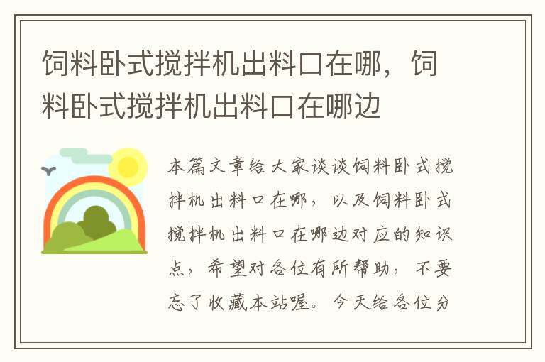 飼料臥式攪拌機(jī)出料口在哪，飼料臥式攪拌機(jī)出料口在哪邊