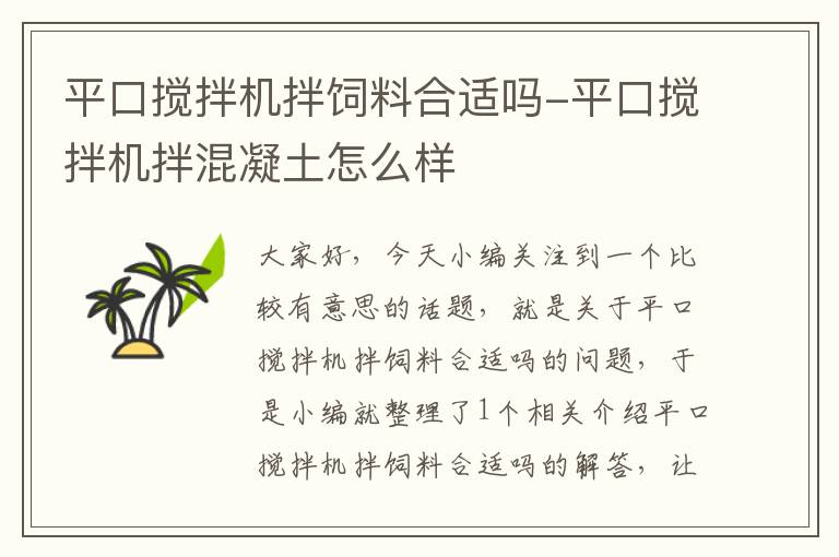 平口攪拌機拌飼料合適嗎-平口攪拌機拌混凝土怎么樣