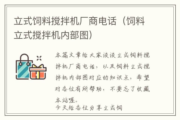 立式飼料攪拌機廠商電話（飼料立式攪拌機內(nèi)部圖）