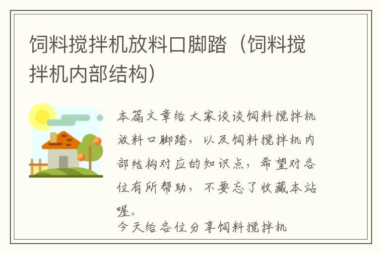 飼料攪拌機放料口腳踏（飼料攪拌機內(nèi)部結(jié)構(gòu)）