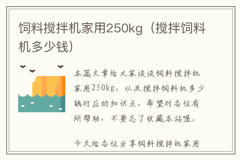 飼料攪拌機家用250kg（攪拌飼料機多少錢）