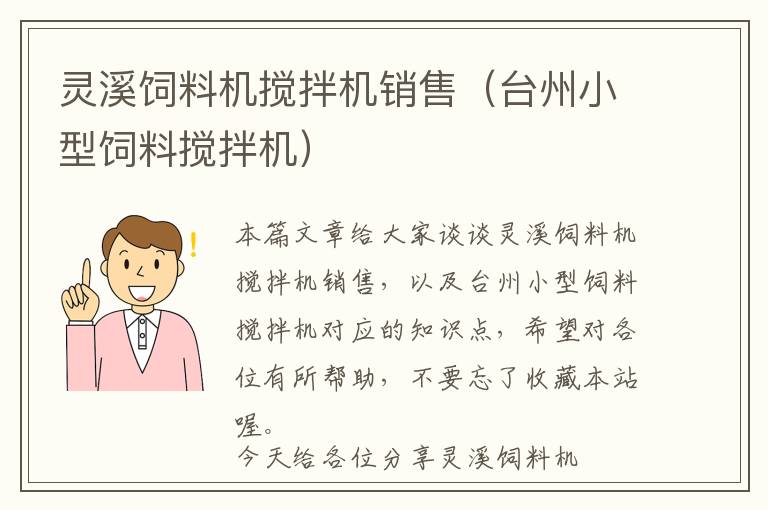 靈溪飼料機攪拌機銷售（臺州小型飼料攪拌機）