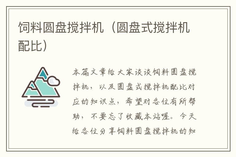 飼料圓盤攪拌機（圓盤式攪拌機配比）