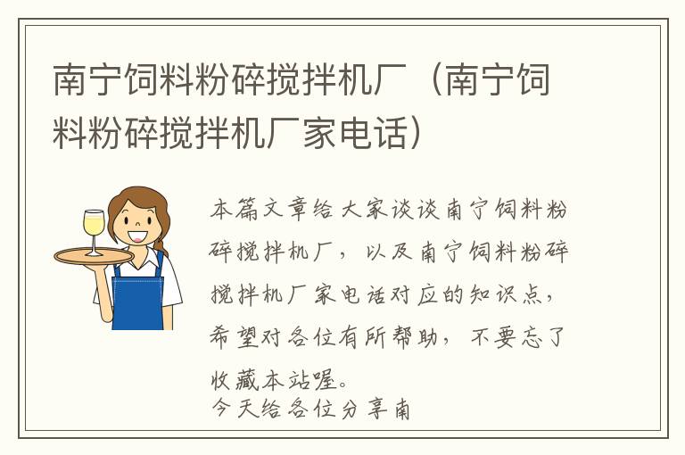 南寧飼料粉碎攪拌機廠（南寧飼料粉碎攪拌機廠家電話）