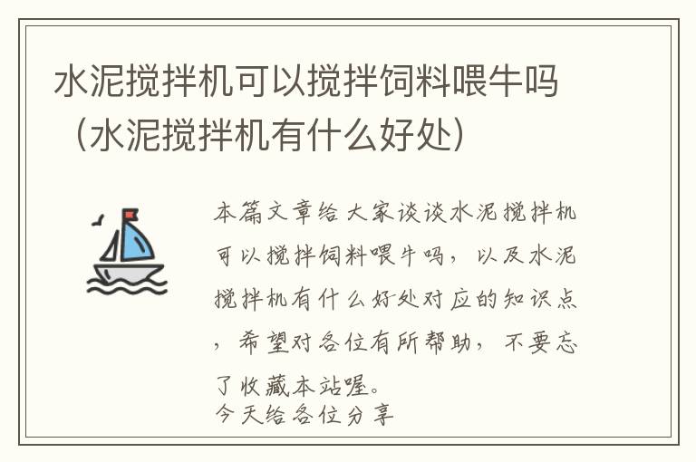 水泥攪拌機(jī)可以攪拌飼料喂牛嗎（水泥攪拌機(jī)有什么好處）