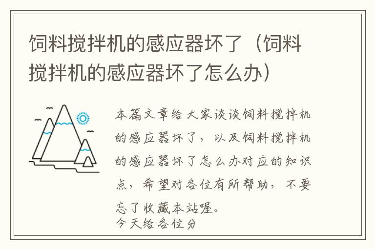 飼料攪拌機的感應(yīng)器壞了（飼料攪拌機的感應(yīng)器壞了怎么辦）