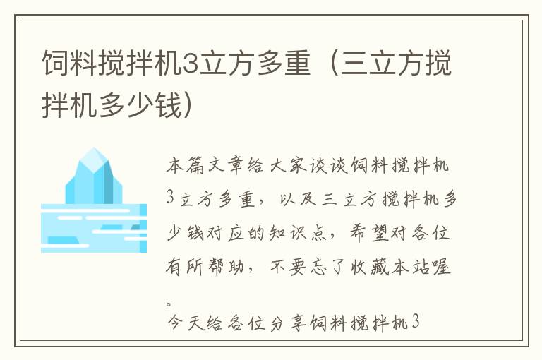 飼料攪拌機(jī)3立方多重（三立方攪拌機(jī)多少錢）