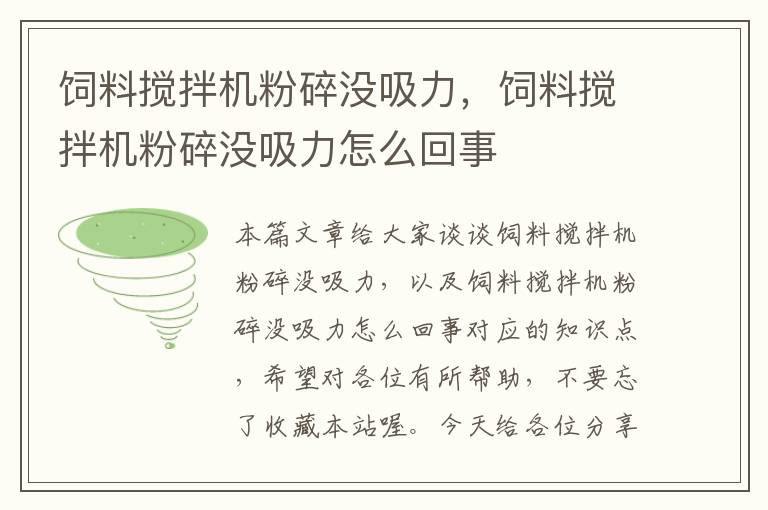 飼料攪拌機粉碎沒吸力，飼料攪拌機粉碎沒吸力怎么回事