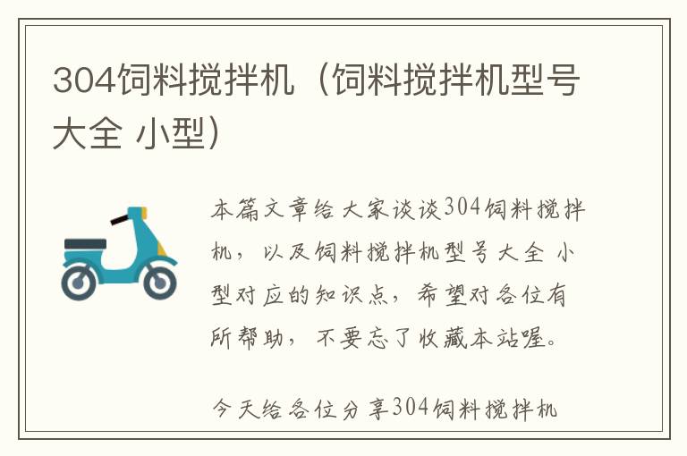 304飼料攪拌機（飼料攪拌機型號大全 小型）