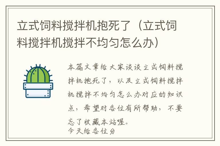 立式飼料攪拌機抱死了（立式飼料攪拌機攪拌不均勻怎么辦）