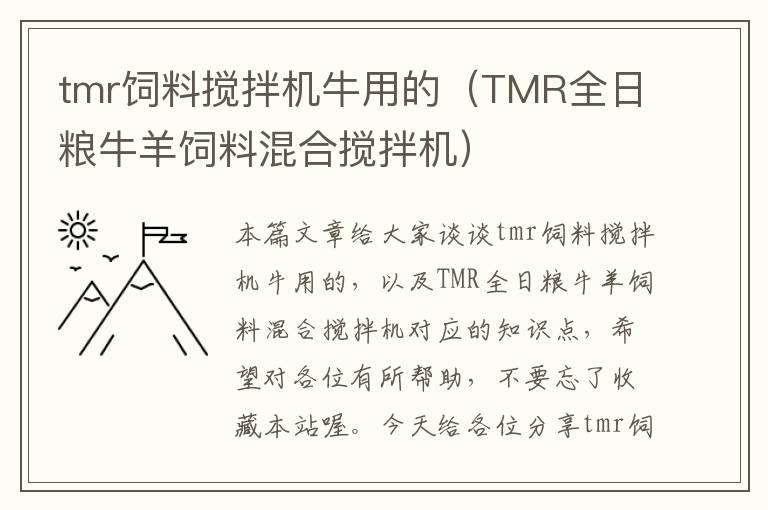 tmr飼料攪拌機(jī)牛用的（TMR全日糧牛羊飼料混合攪拌機(jī)）