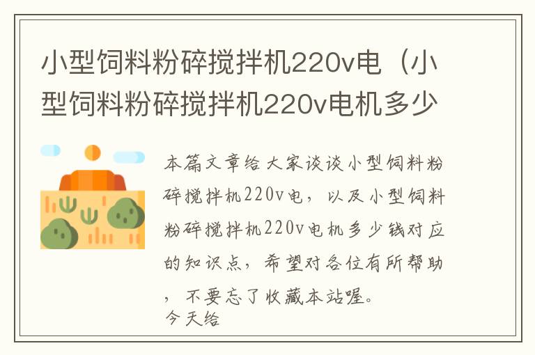 小型飼料粉碎攪拌機(jī)220v電（小型飼料粉碎攪拌機(jī)220v電機(jī)多少錢）