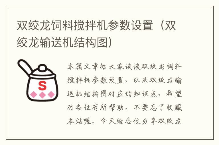 雙絞龍飼料攪拌機(jī)參數(shù)設(shè)置（雙絞龍輸送機(jī)結(jié)構(gòu)圖）